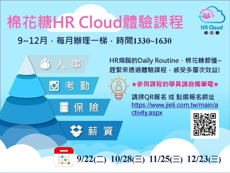 捷立管理顧問,12月「棉花糖HR Cloud雲端人力資源系統」免費體驗課程