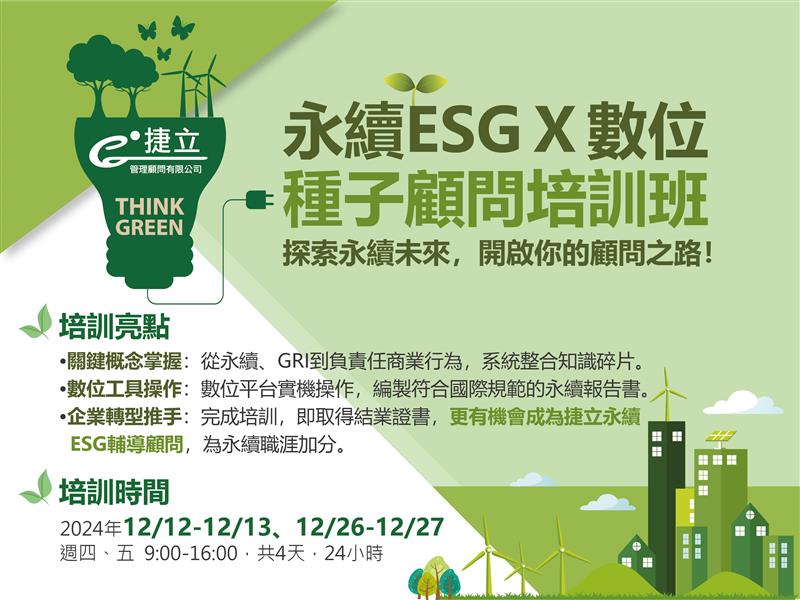 捷立管理顧問,永續ESG X 數位 種子顧問培訓班